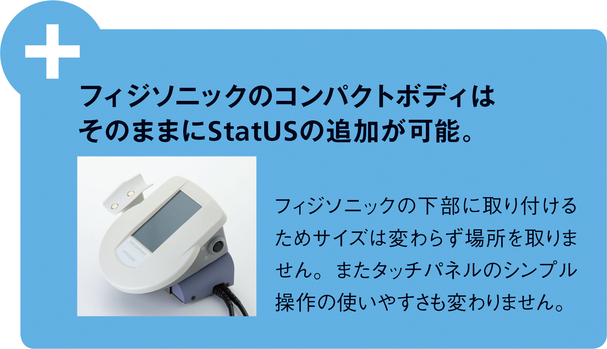 フィジソニックのコンパクトボディはそのままにStatUSの追加が可能。