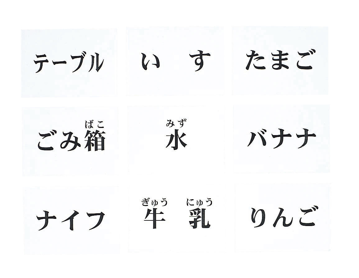 言語訓練用文字カード（日本語）