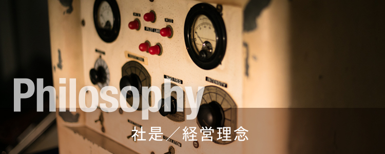 社是・経営理念
