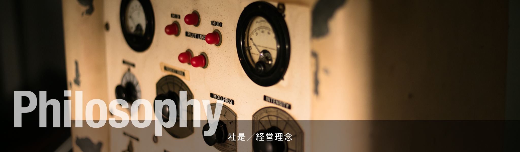 社是・経営理念