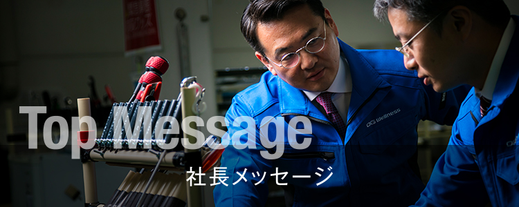 社長メッセージ