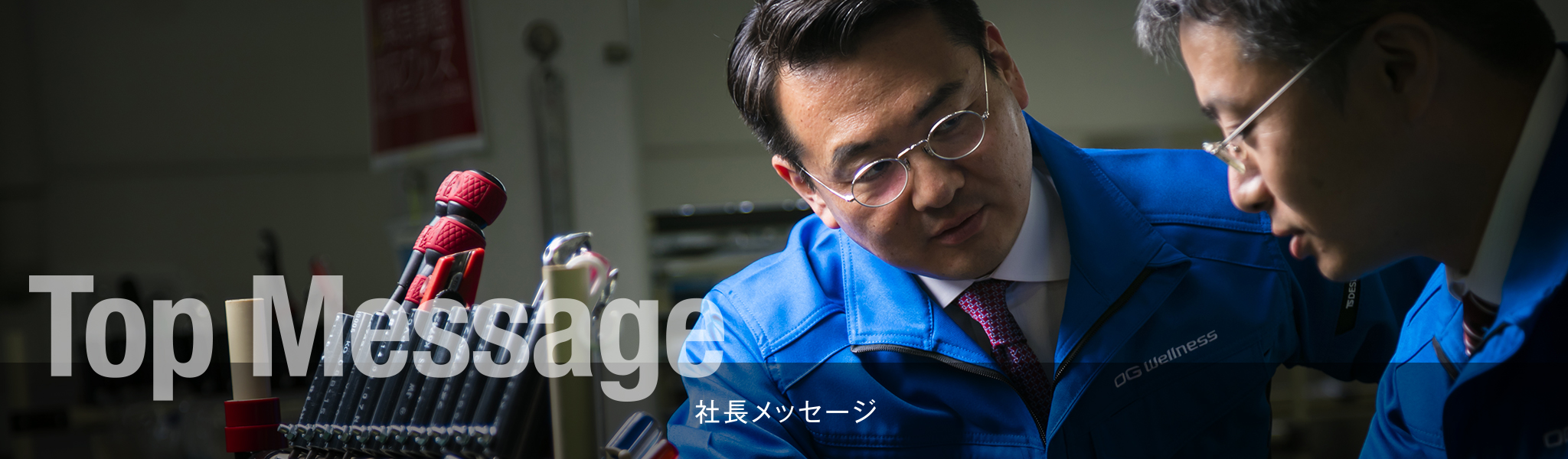 社長メッセージ