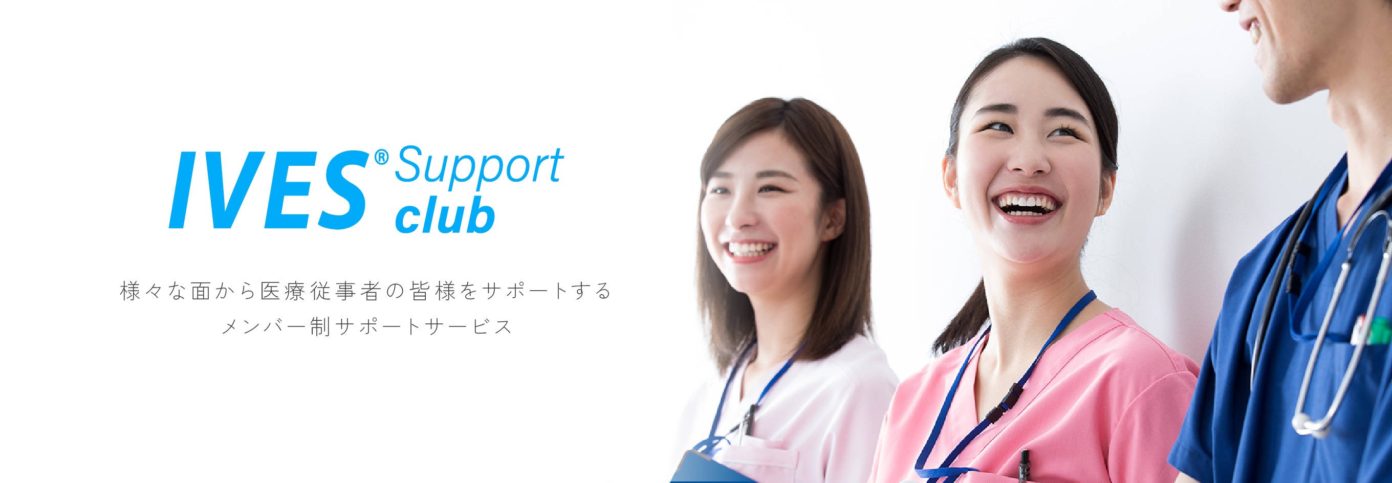 IVESサポートクラブ