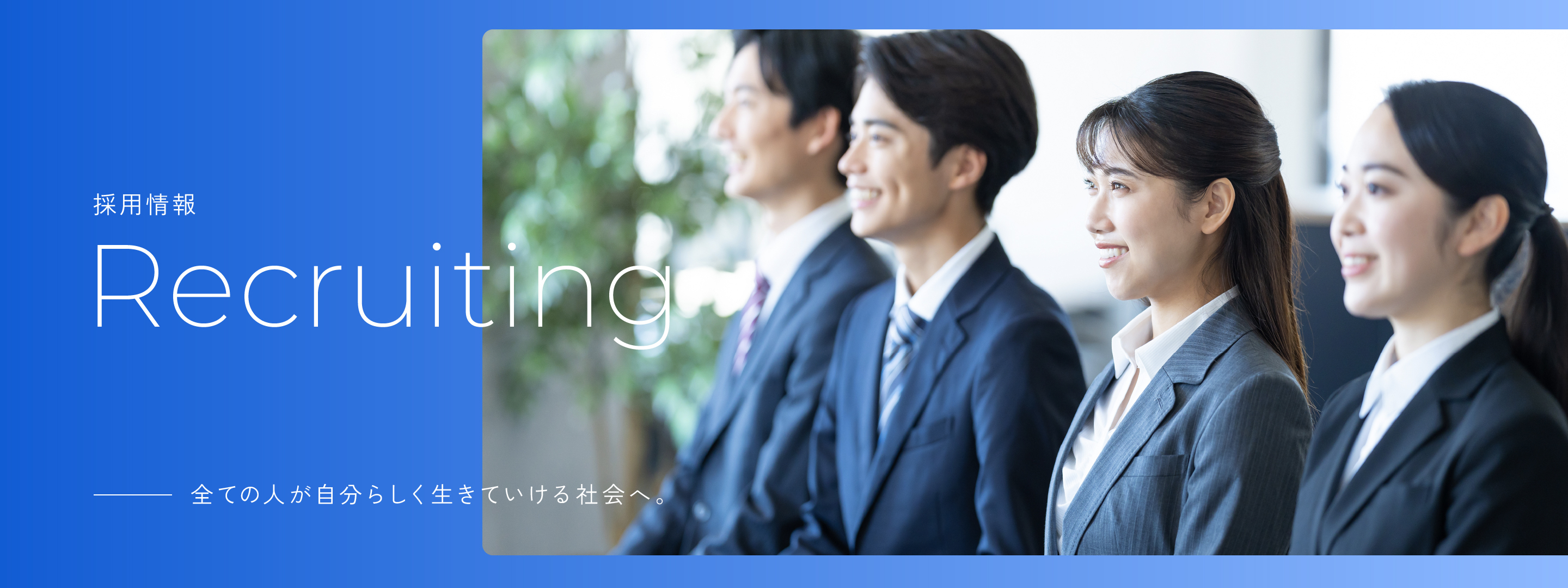 リクルート